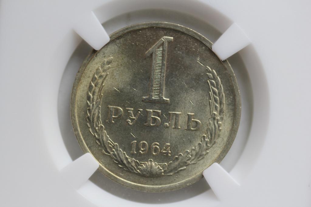 1 рубль 1964 годовик слаб ННР MS 63 мешковой
