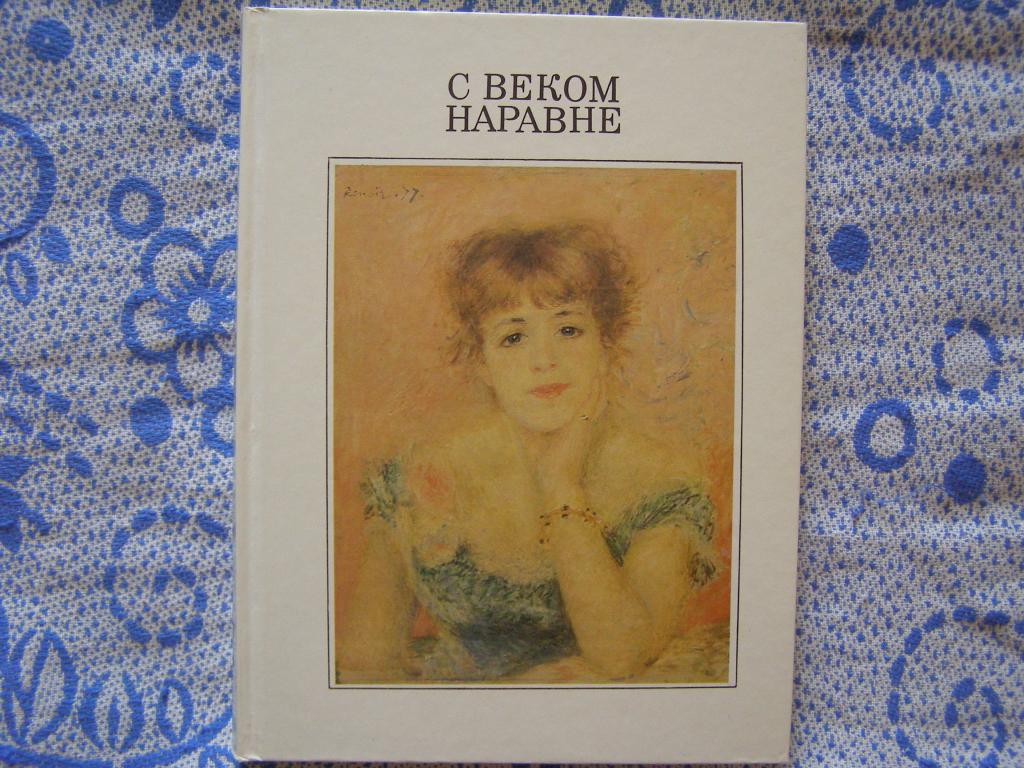 "С веком наравне"(рассказы о картинах)