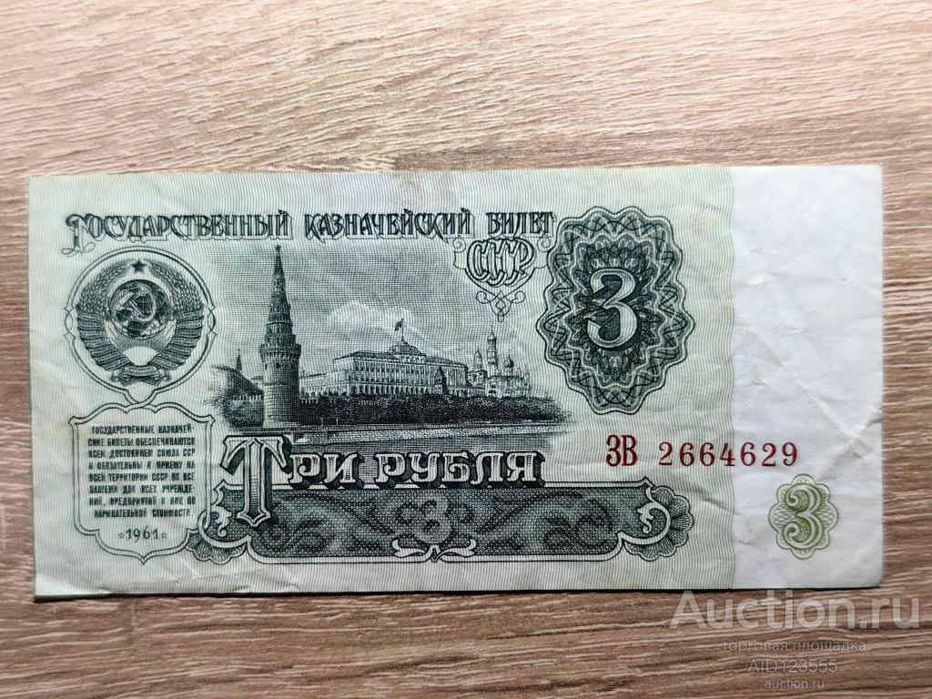 3 рубля 1961 год серия ЗВ