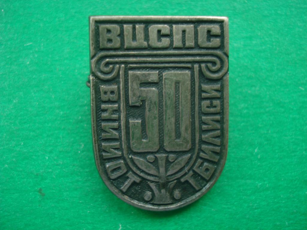 50 лет ВНИИОТ ВЦСПС - ТБИЛИСИ, Грузинская ССР. Тяжелый. Редкий!!!