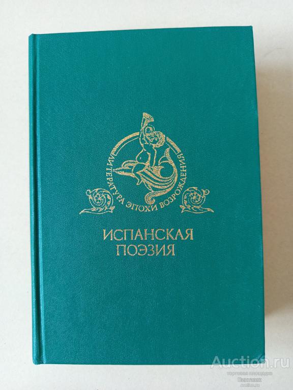 Книга Испанская поэзия Поэзия испанского Возрождения 1990