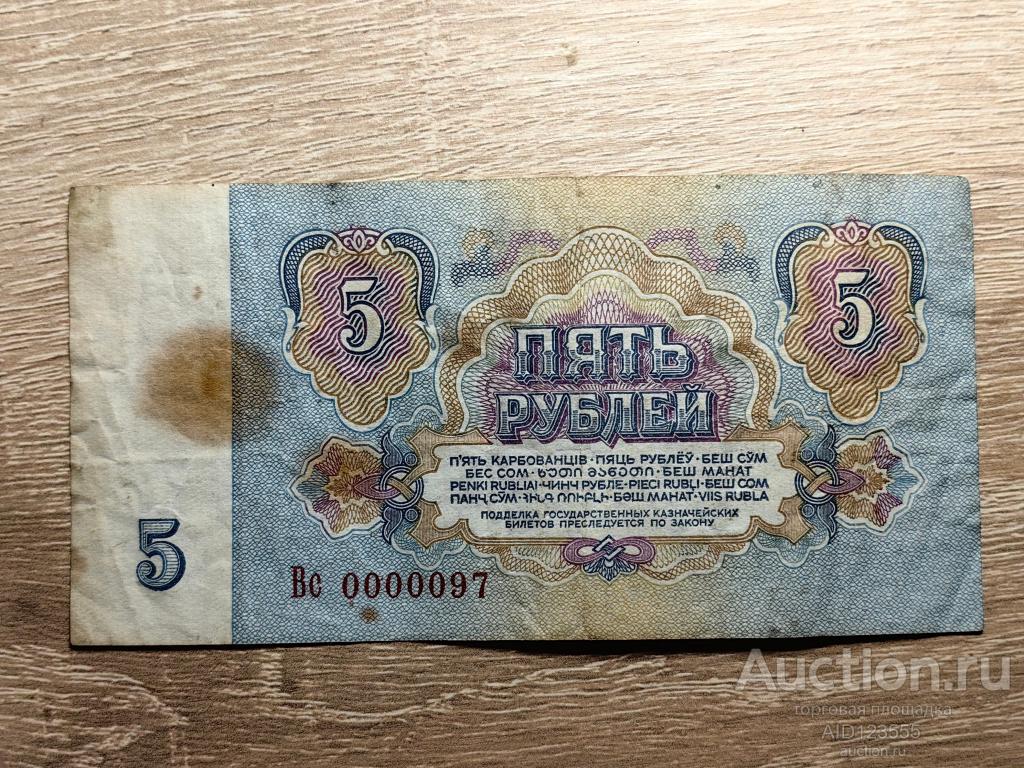 5 рублей 1961 год серия Вс