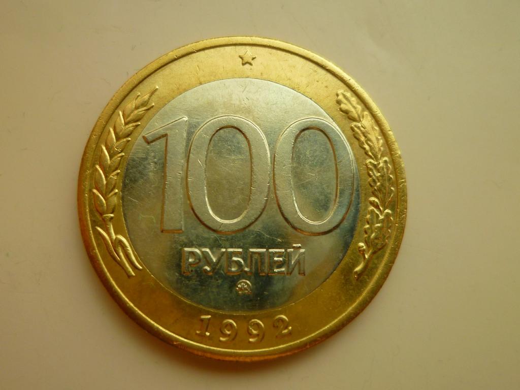 100 рублей 1992 года ММД. Нечастые! Отличное состояние! Блеск! 8954