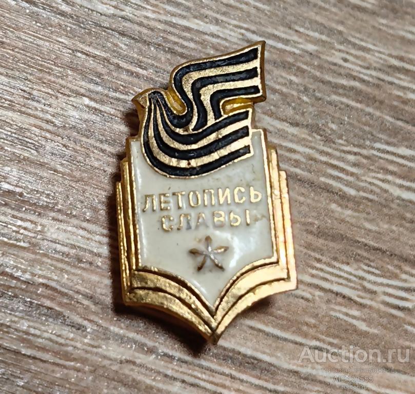 Знак значок Летопись Славы Голубь Георгиевская лента