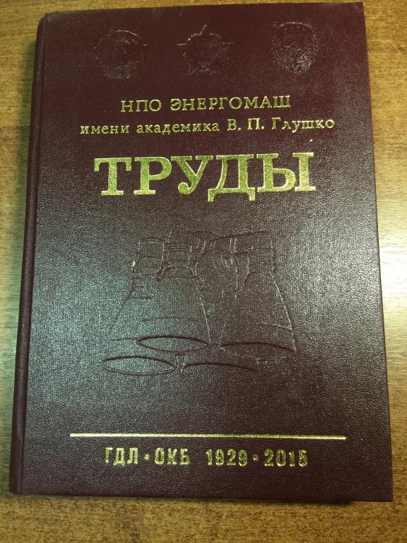 Энергомаш имени Глушко. Труды. Ракетные двигатели. Ракеты СССР. Постройка ракет. Ракетостроение. ЮП