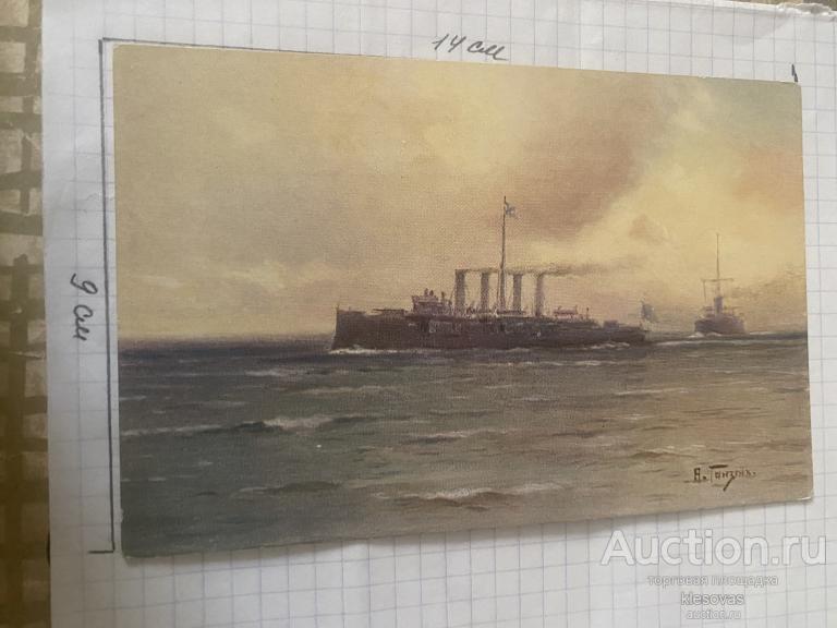 Открытка. Корабль. Ганзен. Крейсер «адмирал Макаров».. изд, ришар