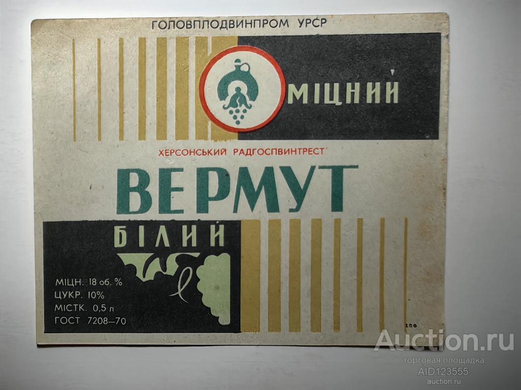 Этикетка винная Вермут Белый Крепкий Головплодвинпром УССР Херсонский Радгоспвинтрест