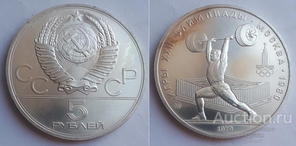 СССР 5 рублей 1979 Олимпиада Москва 80 Штанга, ММД, АЦ.