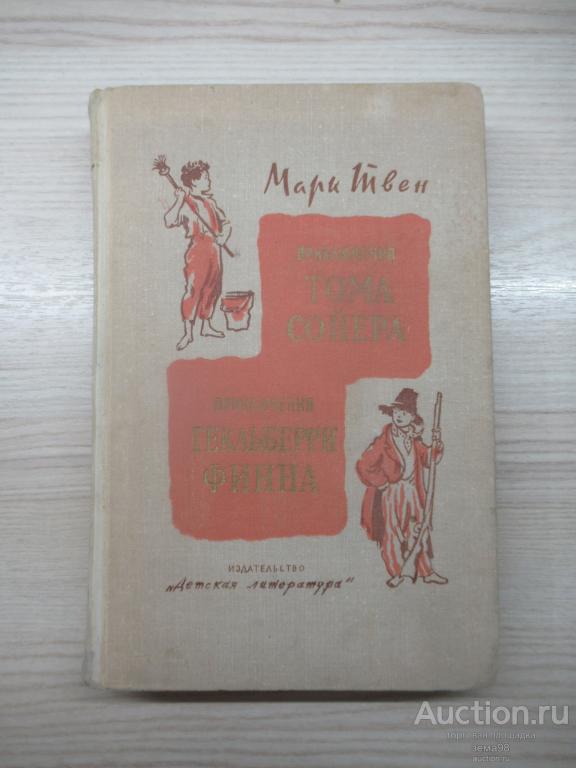 М.Твен "Приключения Тома Сойера. Приключения Гекльберри Финна". 1974 год.