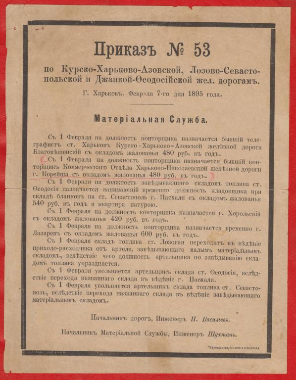 Приказ по Курско-Харьковско-Азовской Лозово-Севастопольской Джанкой-Феодосийской железным дорогам 18