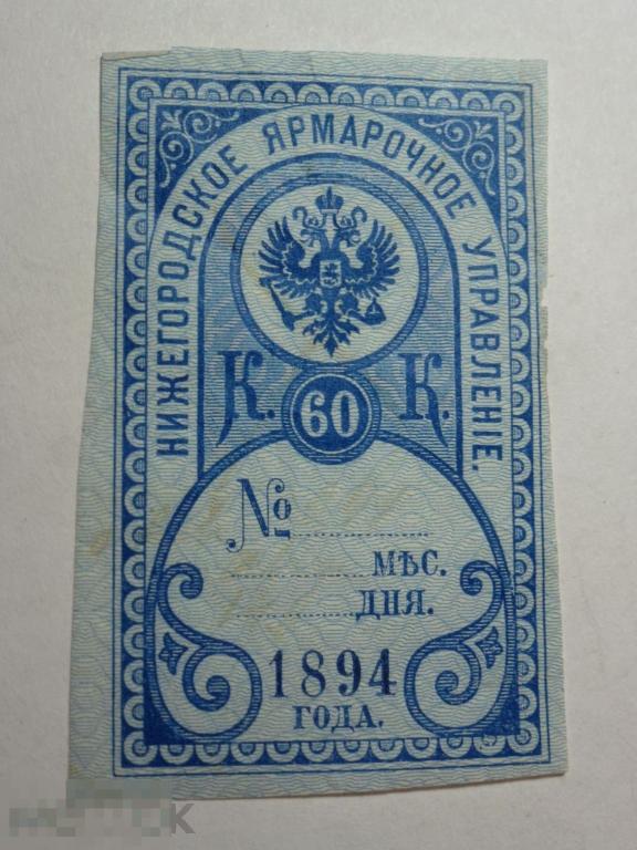 60 КОПЕЕК НИЖЕГОРОДСКОЕ ЯРМАРОЧНОЕ УПРАВЛЕНИЕ 1894 ГОДА НЕПОЧТОВАЯ МАРКА