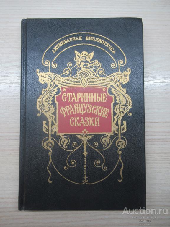 "Старинные французские сказки". 1993 год.