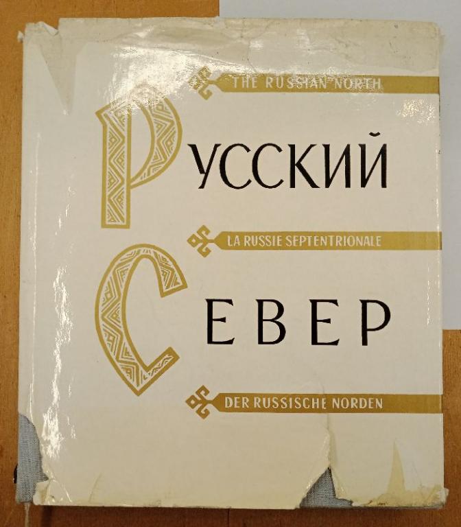 Русский север 1972 г. (025009)