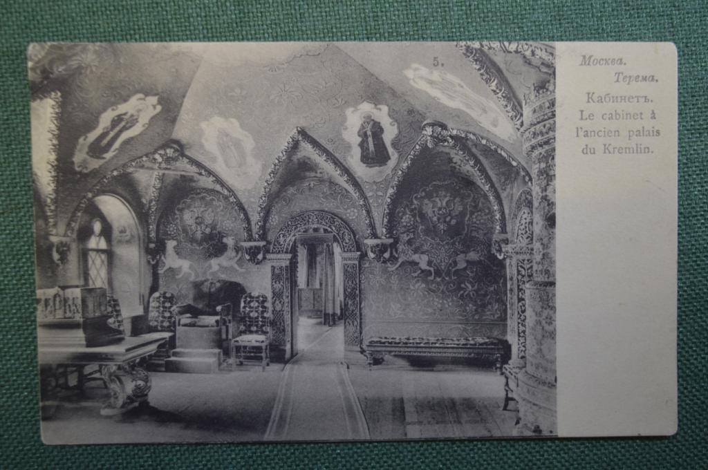 Открытка старинная "Москва. терема. Кабинет". Общ. Святой Евгении. Российская Империя.