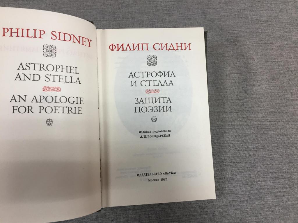 Филип Сидни. Астрофил и Стелла. Защита поэзии (Серия "Литературные памятники")