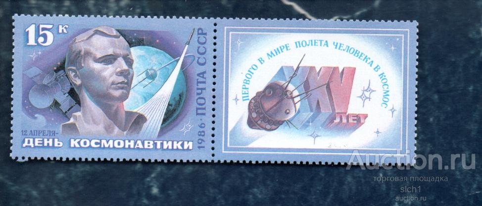 СССР 1986  День космонавтики Гагарин (АЛ1) ** чистая