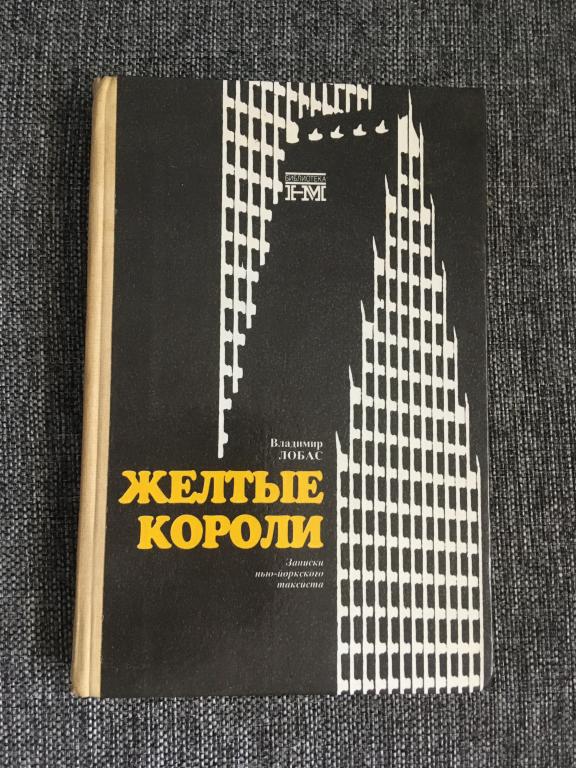 Желтые короли. Записки нью-йоркского таксиста. Владимир Лобас 1991