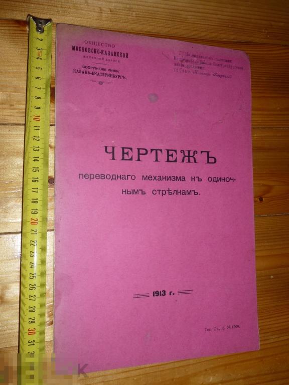 МОСКОВСКО-КАЗАНСКАЯ ЖЕЛЕЗНАЯ ДОРОГА ЧЕРТЕЖ ПЕРЕВОДНОГО МЕХАНИЗМА К ОДИНОЧНЫМ СТРЕЛКАМ 1913 Г. }