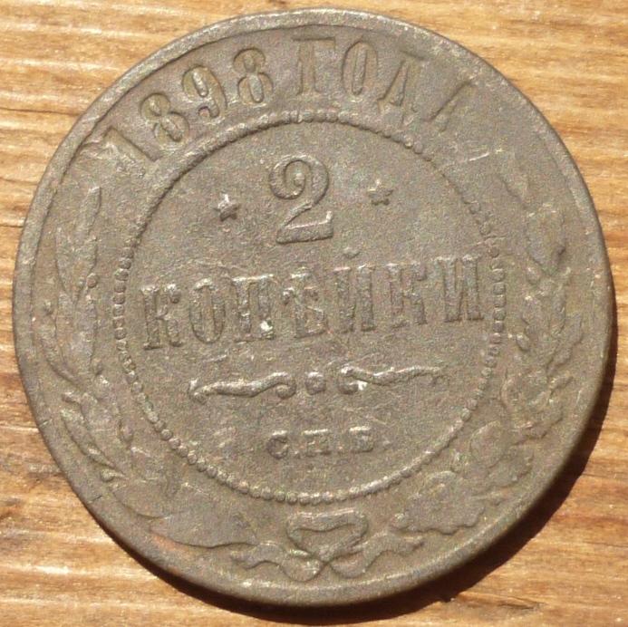 2 Копейки 1898 СПБ года
