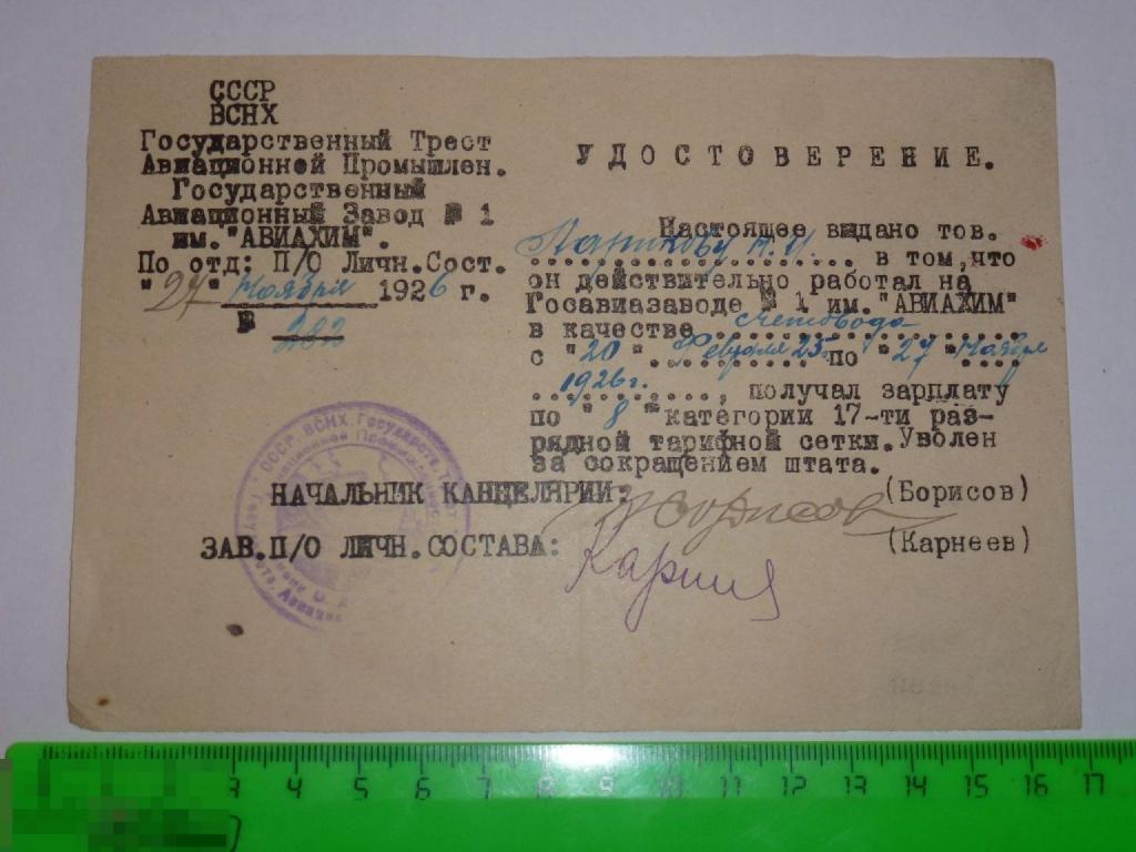 УДОСТОВЕРЕНИЕ ГОСУДАРСТВЕННЫЙ АВИАЦИОННЫЙ ЗАВОД №1 АВИАХИМ 1926 ГОДА #
