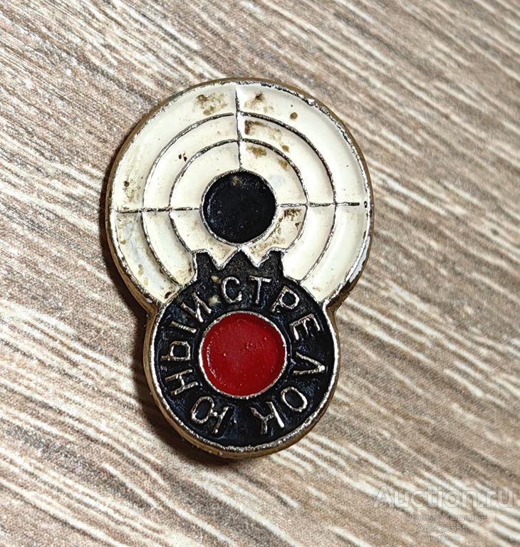 знак ВИДЫ СПОРТА ЮНЫЙ СТРЕЛОК