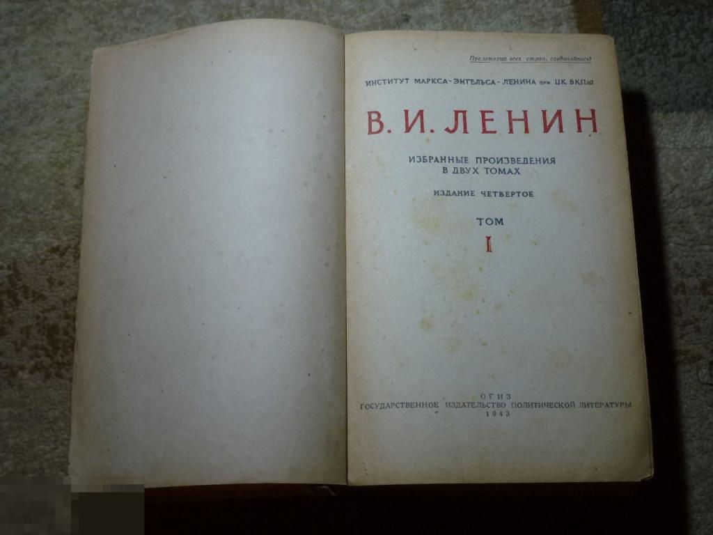 ЛЕНИН ИЗБРАННЫЕ ПРОИЗВЕДЕНИЯ 1 ТОМ 1943 ГОДА