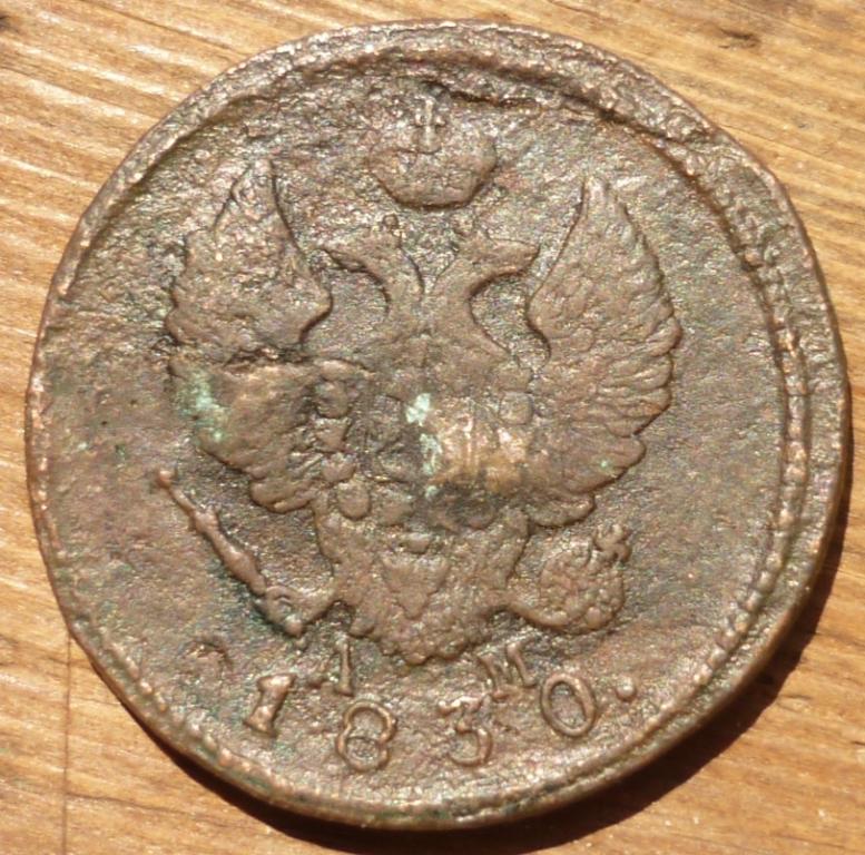 2 Копейки 1830 КМ АМ года