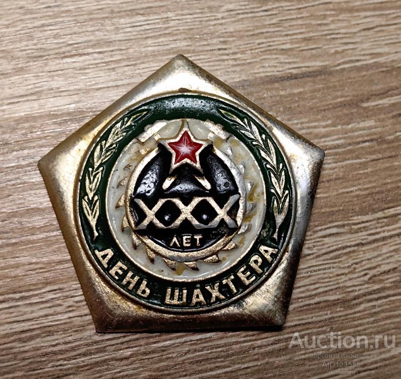 ЗНАК День Шахтера 30 лет Угольная промышленность
