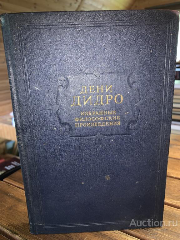 1941г. Д.ДИДРО. ИЗБРАННЫЕ ФИЛОСОФСКИЕ ПРОИЗВЕДЕНИЯ. 1
