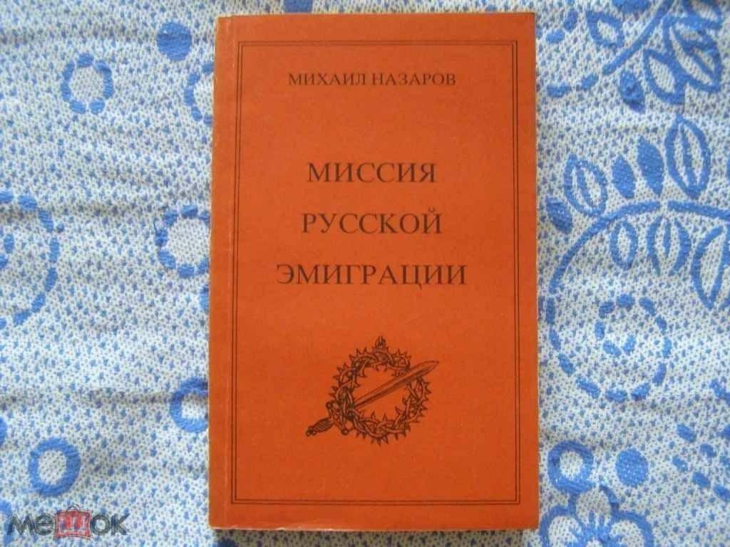 Михаил Назаров-"Миссия русской эмиграции"