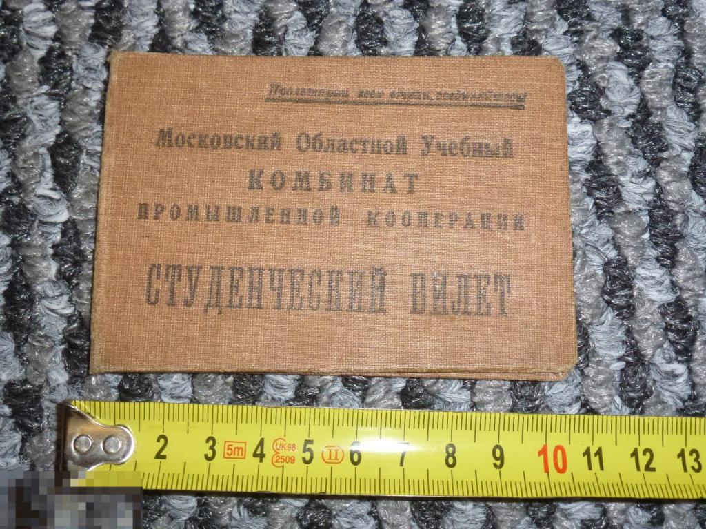 СТУДЕНЧЕСКИЙ БИЛЕТ КОМБИНАТ ПРОМЫШЛЕННОЙ КООПЕРАЦИИ 1932 Г. _