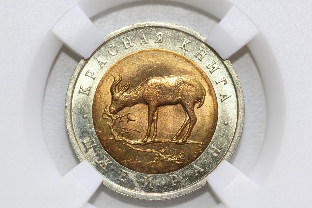 50 рублей 1994 ЛМД Красная книга Джейран слаб ННР MS 63