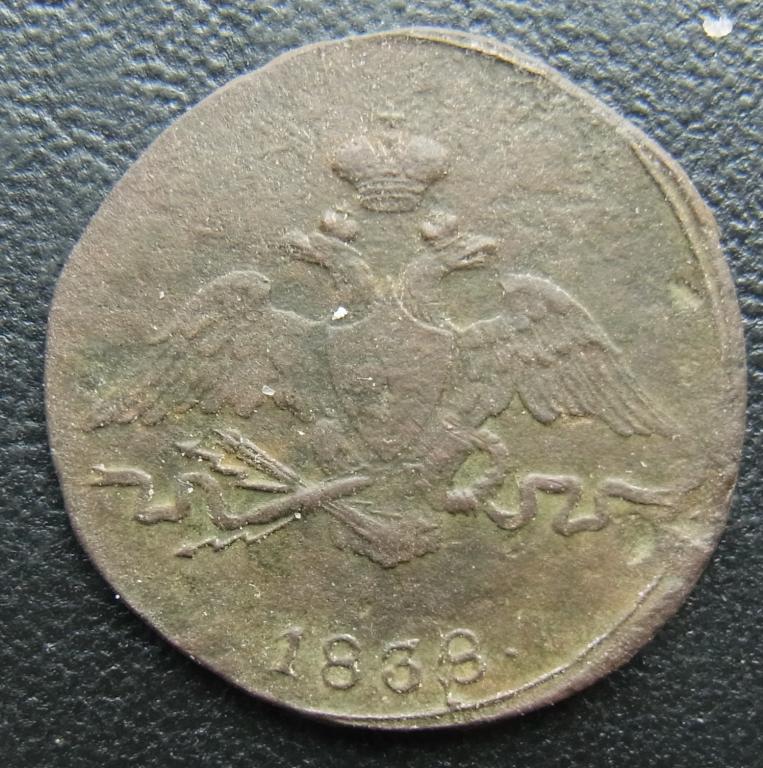 1 копейка 1838 СМ