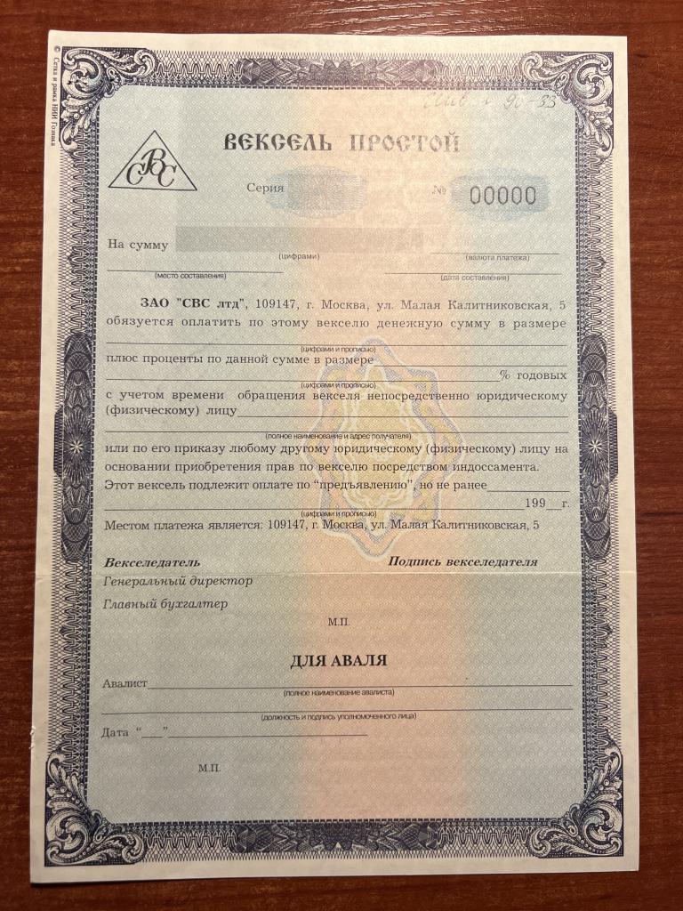 СВС Лтд. ЗАО  простой вексель  199_ год  Образец