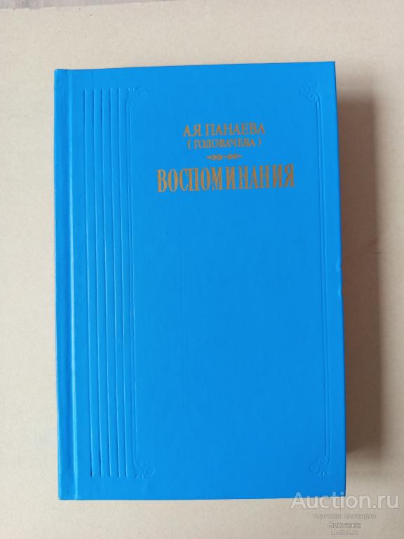 Книга Панаева (Головачева) Воспоминания 1986