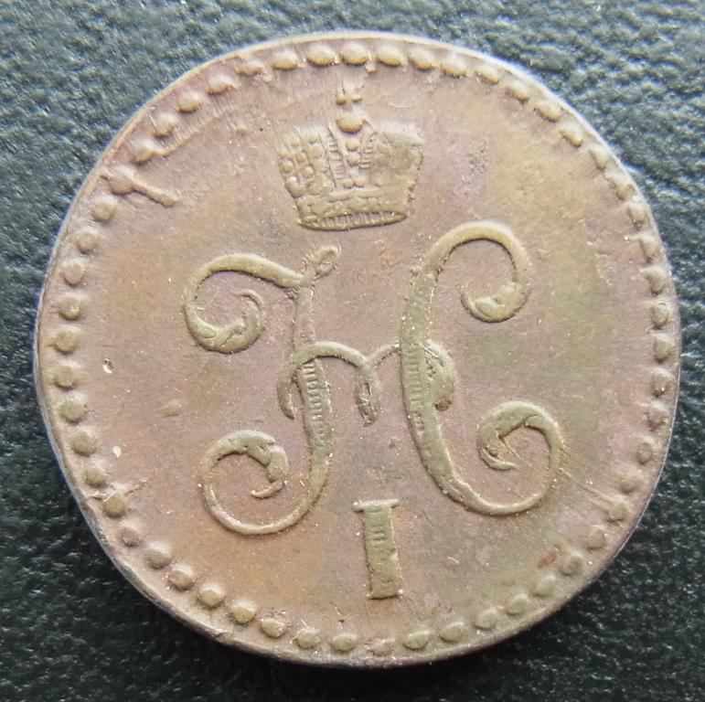 1/2 копейки 1845 СМ
