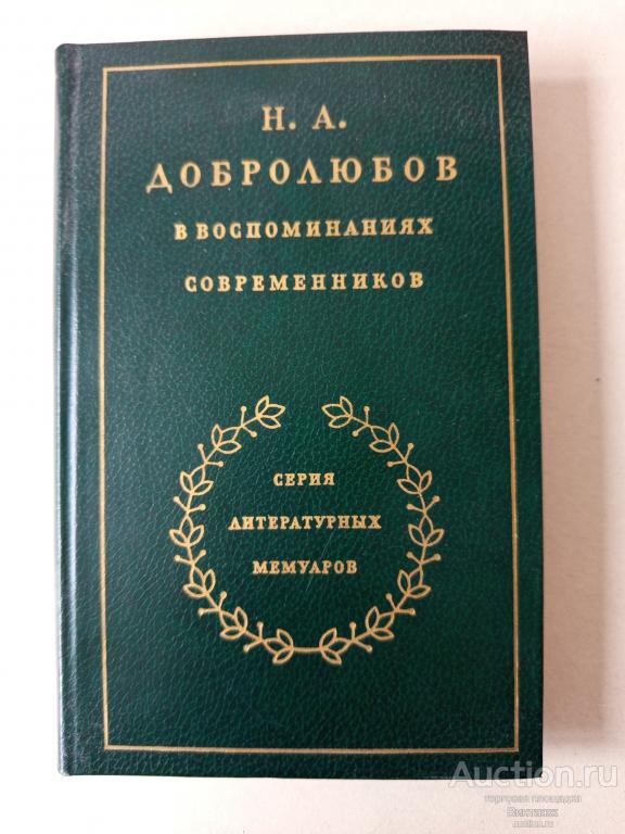 Книга Добролюбов в воспоминаниях современников 1986