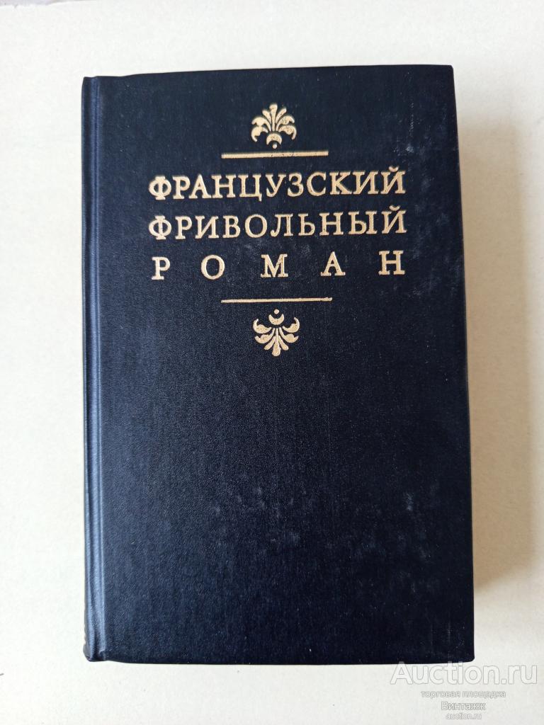 Книга Французский фривольный роман Лесаж Хромой бес Монтескье Дидро 1993