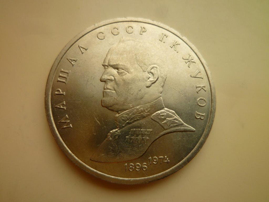 1 рубль 1990 года Жуков. AU/UNC. Отличное коллекционное состояние! Блеск! 722