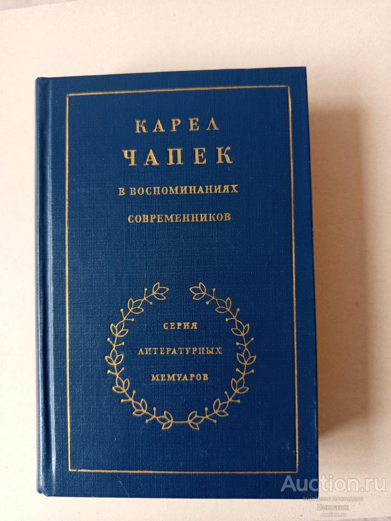 Книга Карел Чапек в воспоминаниях современников 1983