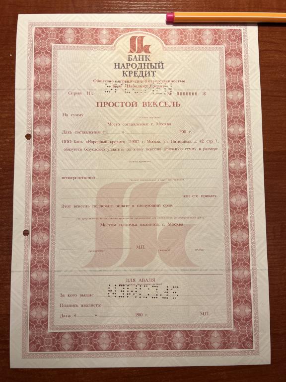 Банк Народный Кредит   серия НК  простой вексель  2005 год  Образец