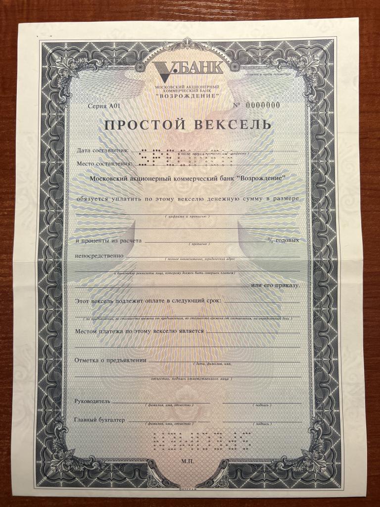 Московский АБ Возрождение  серия А01 простой вексель  Образец