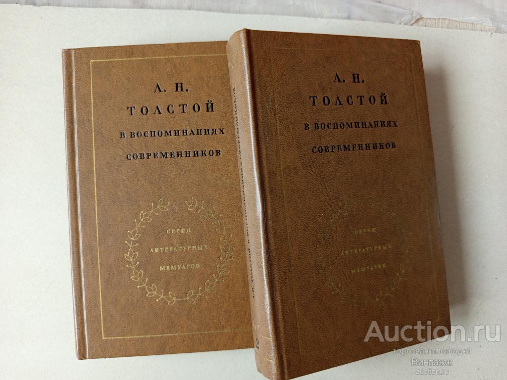 Книга Л.Н.Толстой в воспоминаниях современников в 2-х томах 1978