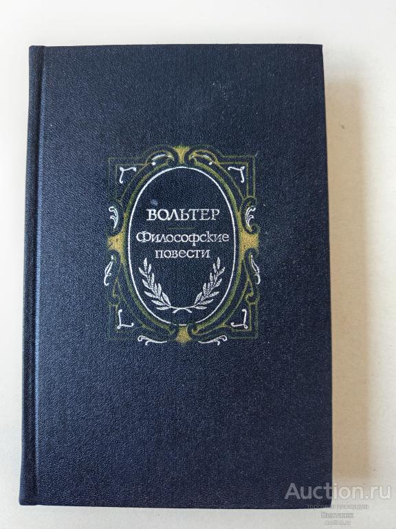 Книга Вольтер Философские повести 1985