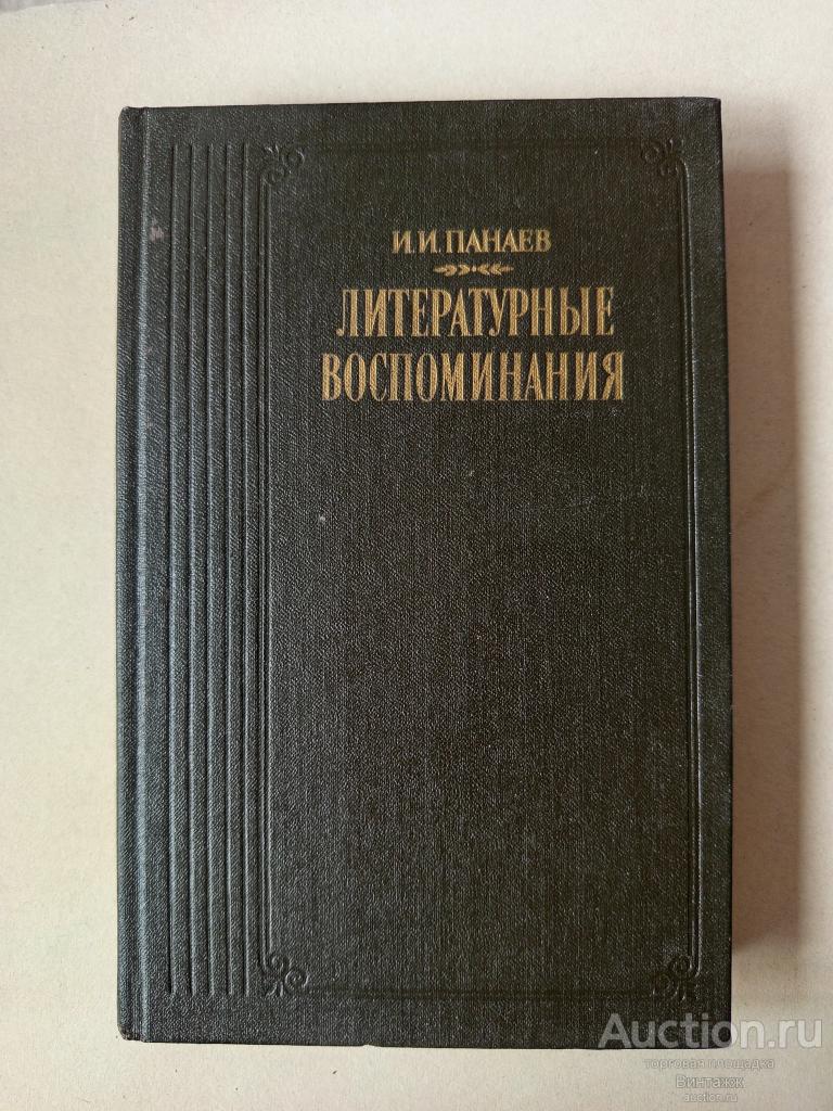 Книга Панаев Литературные воспоминания 1988