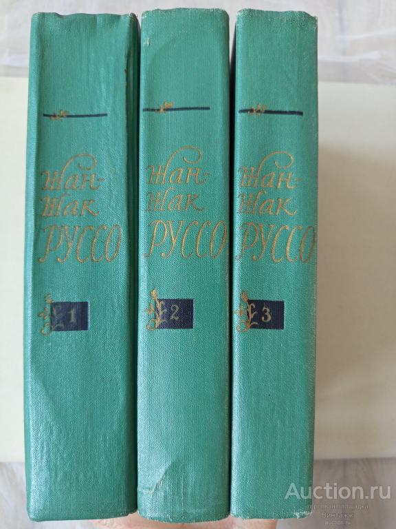 Книга Жан-Жак Руссо Избранные сочинения в 3-хтомах 1961
