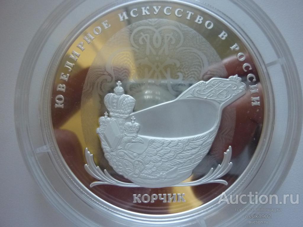 Россия. 25 рублей 2024г. Ювелирное искусство. Корчик. Фаберже. Серебро. Сертификат. Люкс!