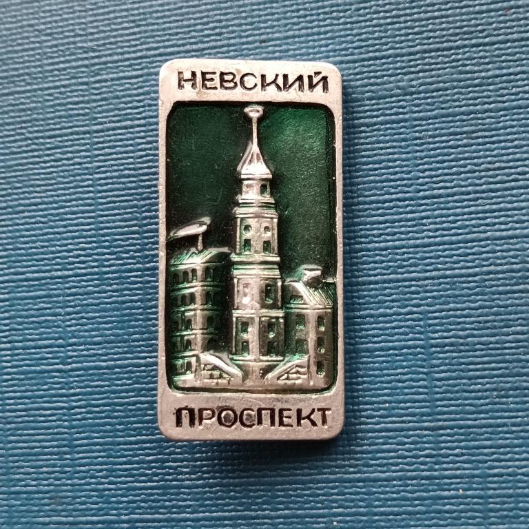Значок    Невский проспект альбом 6 лист 1