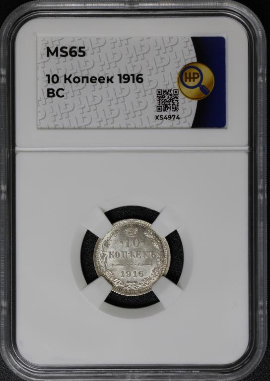 10 копеек 1916 спб вс слаб ННР Ms65 ( С-163 )