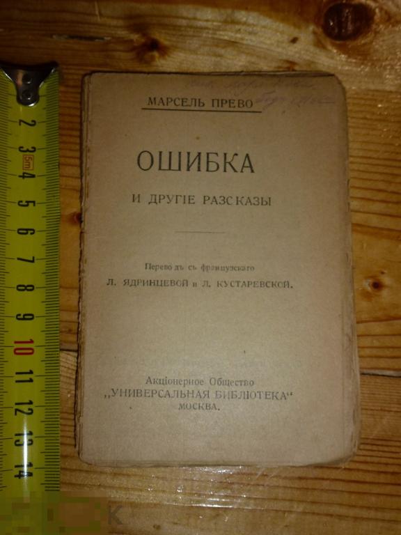 МАРСЕЛЬ ПРЕВО ОШИБКА И ДРУГИЕ РАССКАЗЫ УНИВЕРСАЛЬНАЯ БИБЛИОТЕКА ~*
